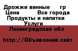 Дрожжи винные 100 гр. › Цена ­ 220 - Все города Продукты и напитки » Услуги   . Ленинградская обл.